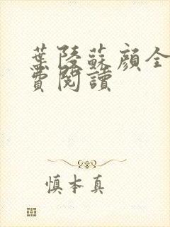 叶陵苏颜全文免费阅读