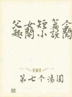 父女短篇合集笔趣阁小说阅读封面