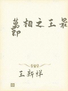 万相之王最新章节