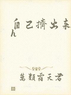 自己挤出来樱桃h