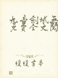 九帝剑域无弹窗免费全文阅读