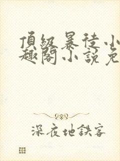 顶级暴徒小说笔趣阁小说免费阅读