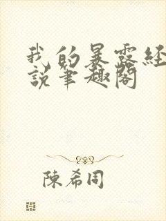 我的暴露经历小说笔趣阁