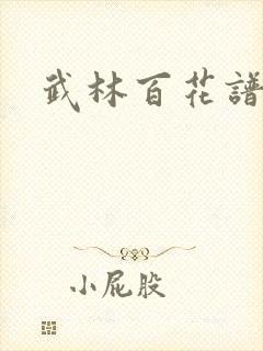 武林百花谱
