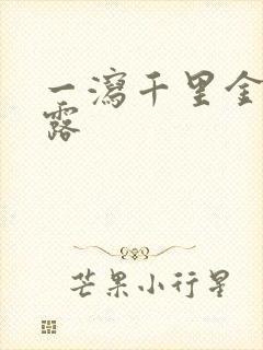 一泻千里金银花露