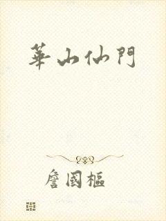 华山仙门封面