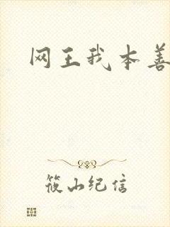 网王我本善良