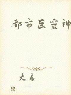都市巨灵神