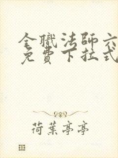 全职法师六漫画免费下拉式六漫画在线观看封面