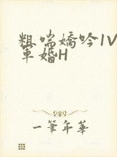 粗喘娇吟1V1军婚H