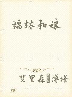 福林和娘