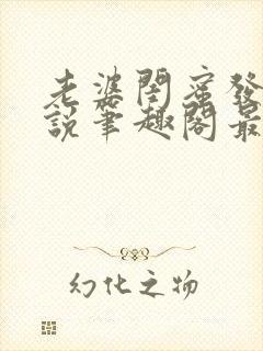 老婆闺蜜发生小说笔趣阁最新章节更新封面