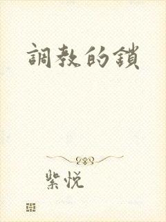 调教的锁封面