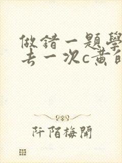 做错一题学长进去一次c黄的作文封面