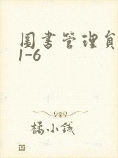 图书管理员雪叶1-6
