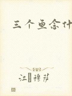 三个鱼念什么