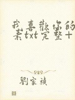 我喜欢你的信息素txt完整+番外 txt