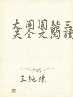 大团圆结三女一夫全文阅读