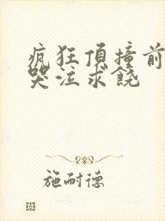 疯狂顶撞前列腺哭泣求饶封面