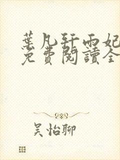 叶凡轩雨妃小说免费阅读全文下载封面