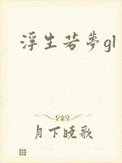 浮生若梦gl