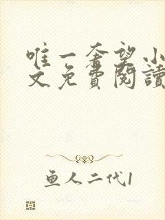 唯一奢望小说全文免费阅读