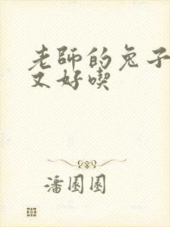 老师的兔子又大又好吃