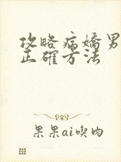 攻略病娇男配的正确方法