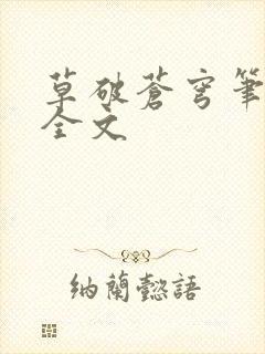 草破苍穹笔趣阁全文