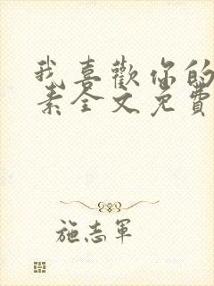 我喜欢你的信息素全文免费阅读