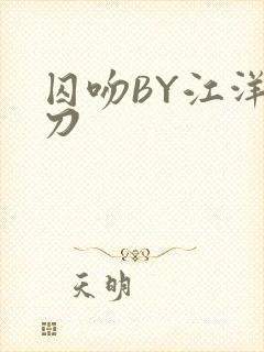 囚吻BY江洋大刀