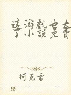 这游戏也太真实了小说免费阅读