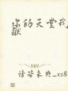 你的天堂我的地狱封面