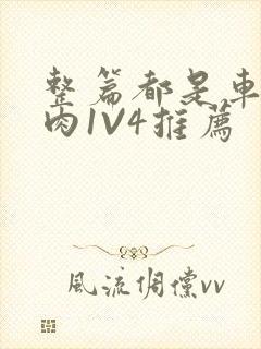 整篇都是车的多肉1V4推荐