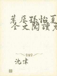 叶辰孙怡夏若雪 全文阅读免费