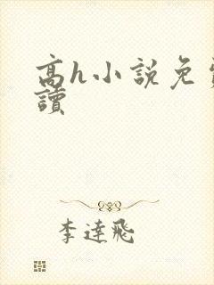 高h小说免费阅读