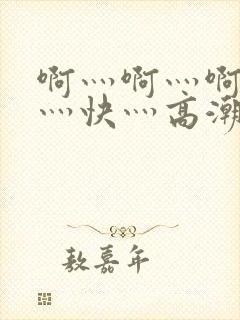 啊灬啊灬啊灬啊灬快灬高潮了封面