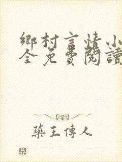 乡村言情小说大全免费阅读