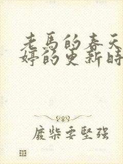 老马的春天顾晓婷的更新时间