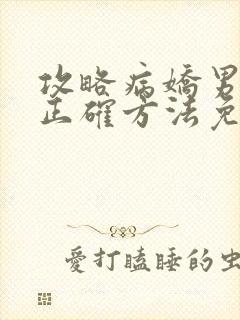 攻略病娇男配的正确方法免费阅读