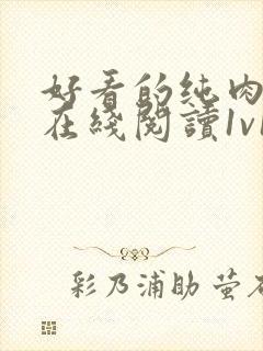 好看的纯肉h文在线阅读1v1