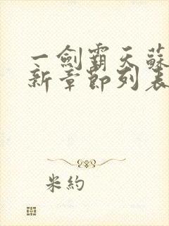 一剑霸天苏信最新章节列表