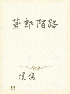 萧郎陌路