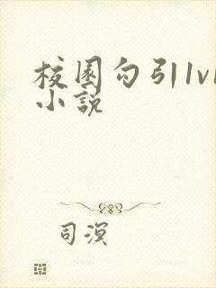 校园勾引1v1小说