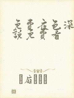 免费夜色深处小说免费看