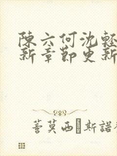 陈六何沈轻舞最新章节更新内容