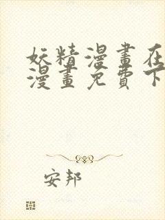 妖精漫画在线看漫画免费下拉式