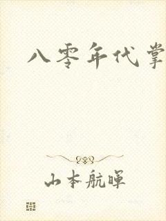 八零年代掌中娇