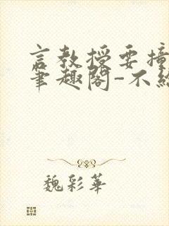 言教授要撞坏了笔趣阁-不给面子-鹧鸪哨