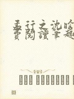 孟行之沈晗黛免费阅读笔趣阁